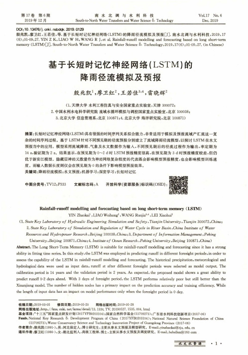 基于长短时记忆神经网络(lstm)的降雨径流模拟及预报