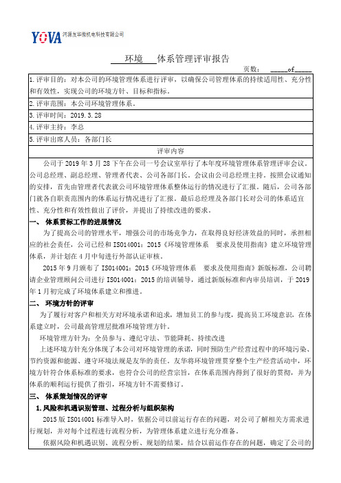 EMS(ISO14001)管理评审报告-2019年