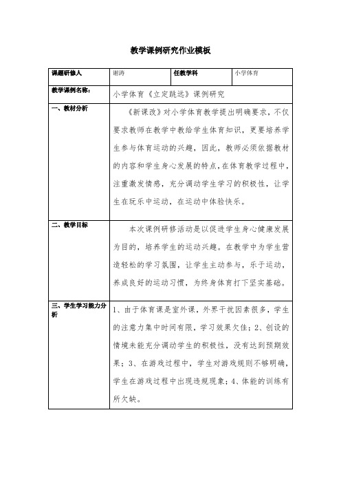 2019年小学体育《立定跳远》课例研修报告