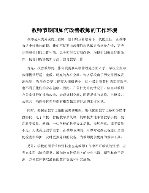 教师节期间如何改善教师的工作环境