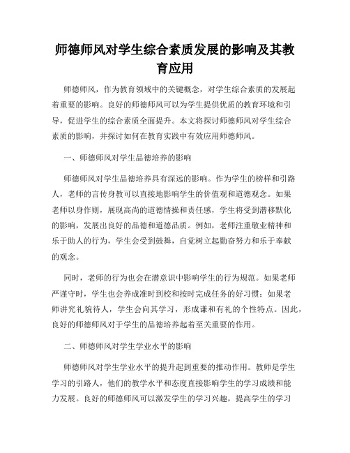 师德师风对学生综合素质发展的影响及其教育应用