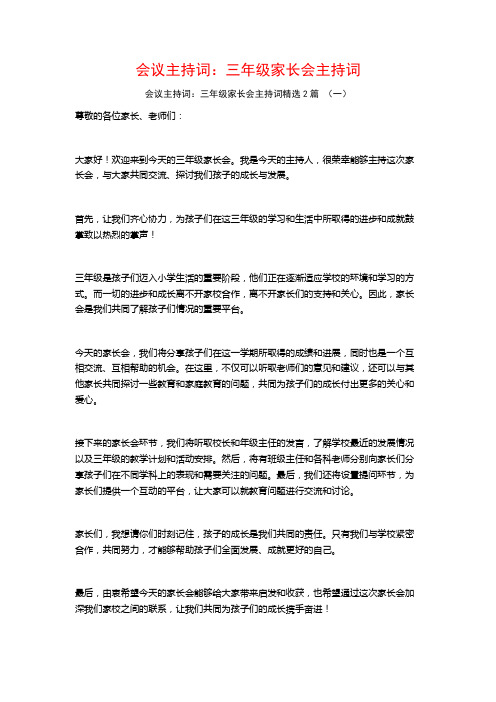 会议主持词：三年级家长会主持词2篇