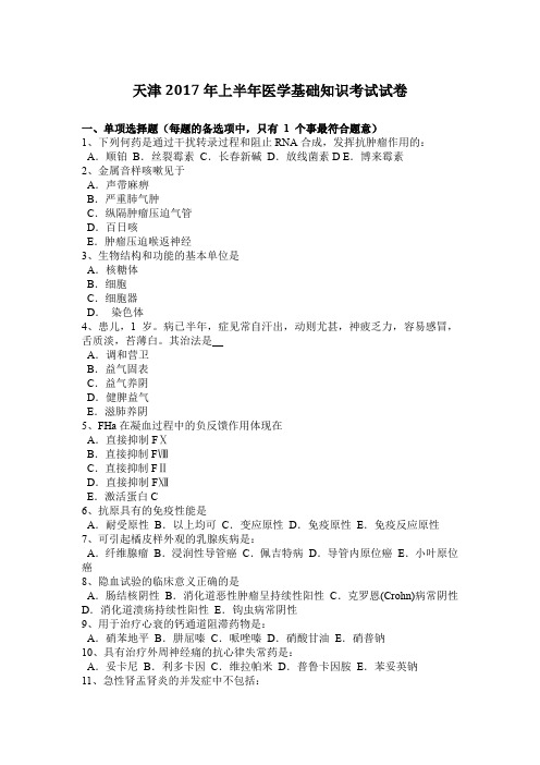 天津2017年上半年医学基础知识考试试卷