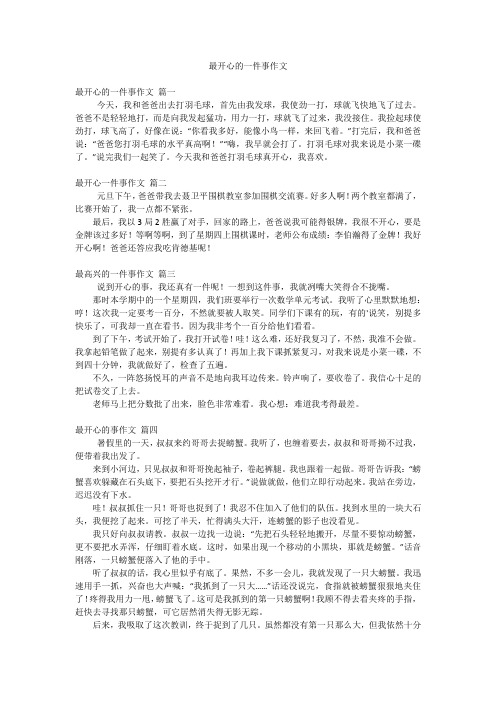 最开心的一件事作文