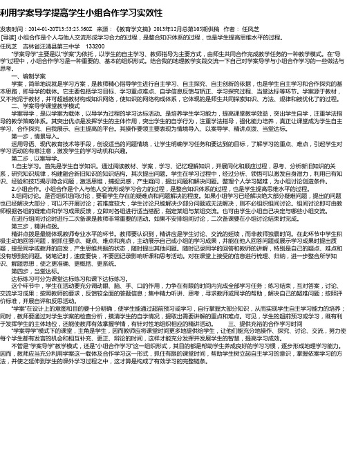 利用学案导学提高学生小组合作学习实效性