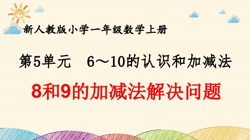 最新人教版小学一年级数学上册 第5单元 6~10的认识和加减法《8和9的加减法解决问题》优质课件