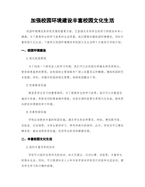 加强校园环境建设丰富校园文化生活