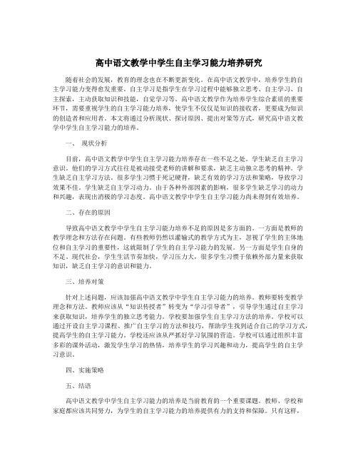 高中语文教学中学生自主学习能力培养研究