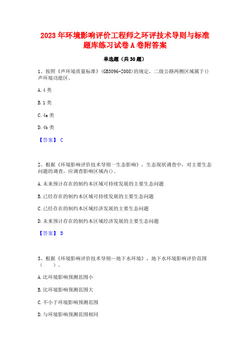 2023年环境影响评价工程师之环评技术导则与标准题库练习试卷A卷附答案