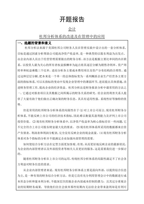 杜邦分析体系的改进及在管理中的应用开题报告