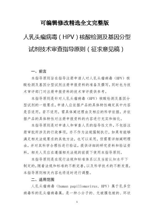 《人乳头瘤病毒(HPV)核酸检测及基因分型试剂技术审查指导原则》(征求意见稿)精选全文完整版