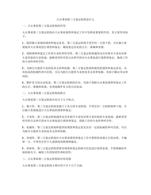 火灾事故第三方鉴定机构是什么