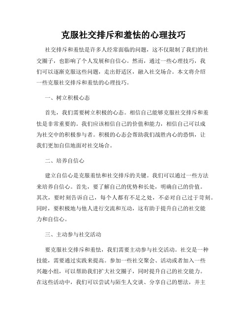 克服社交排斥和羞怯的心理技巧