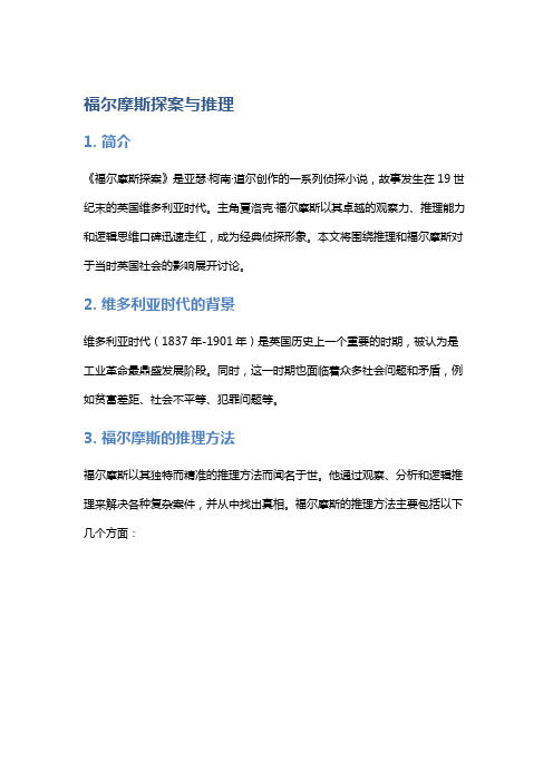 《福尔摩斯探案》中的推理与维多利亚时代英国社会