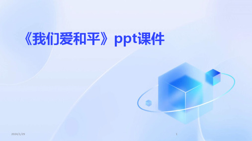 《我们爱和平》ppt课件(2024)