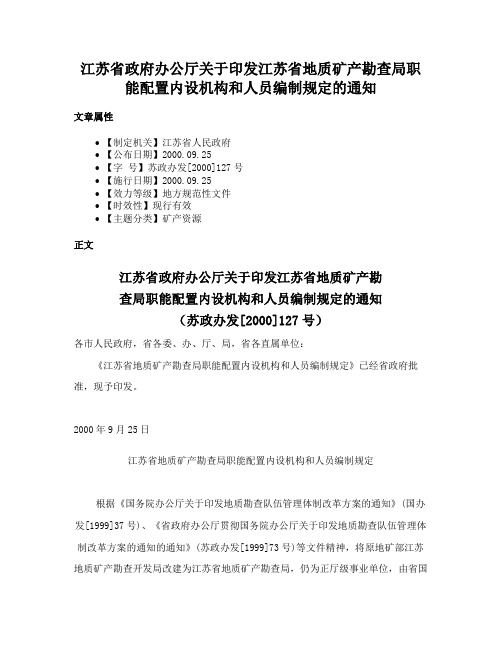 江苏省政府办公厅关于印发江苏省地质矿产勘查局职能配置内设机构和人员编制规定的通知