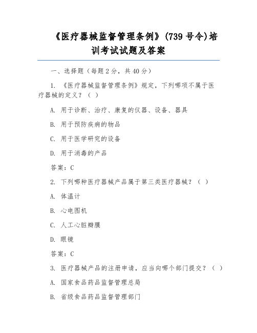 《医疗器械监督管理条例》(739号令)培训考试试题及答案