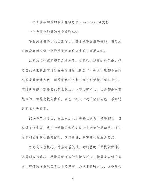 一个专业导购员的亲身经验总结Microsoft Word 文档