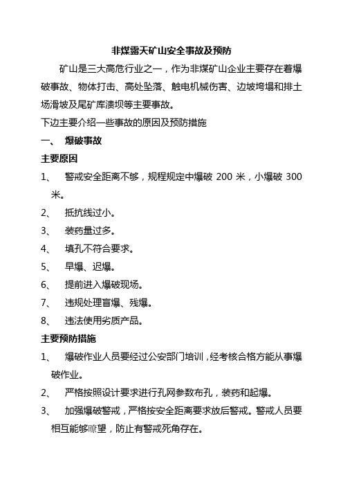 非煤露天矿山安全事故及预防