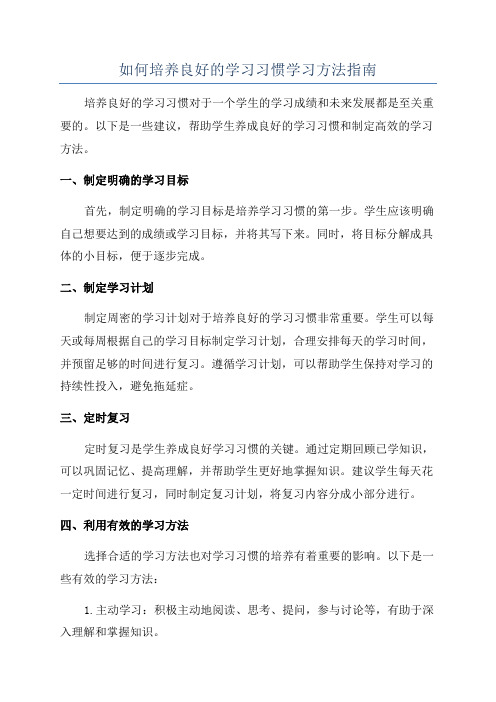 如何培养良好的学习习惯学习方法指南