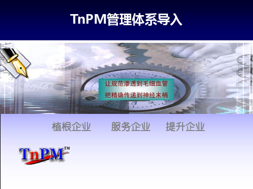 《TnPM理念导入》课件