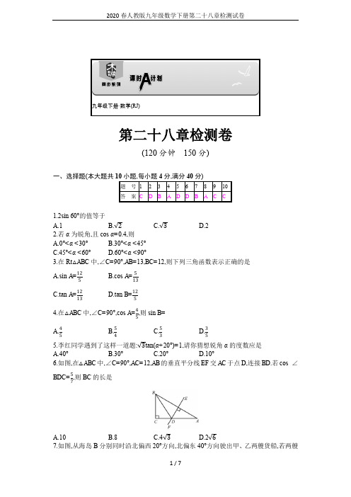 2020春人教版九年级数学下册第二十八章检测试卷