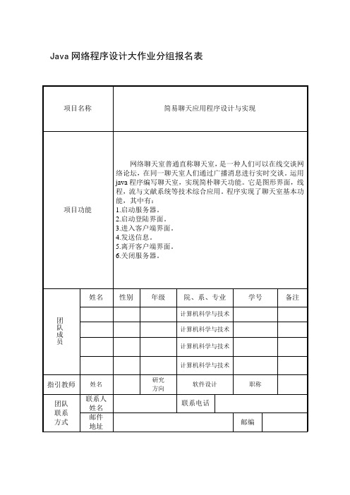 简易聊天应用程序的设计与实现样本