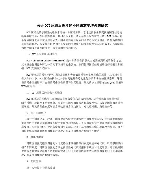 关于DCT压缩后图片经不同级灰度增强的研究