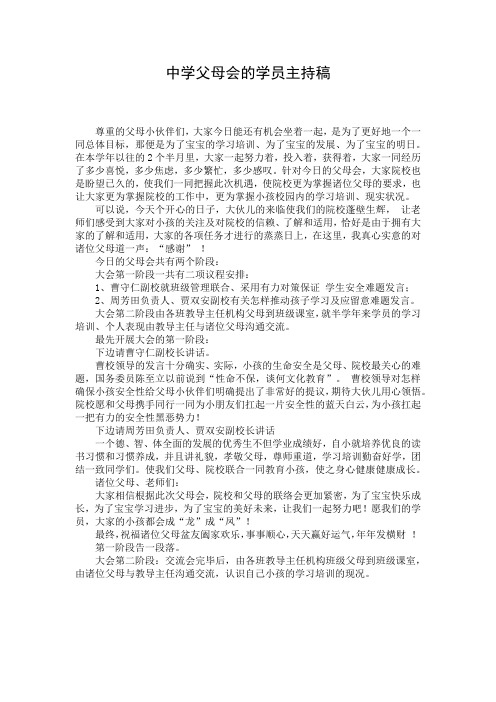 中学父母会的学员主持稿_1