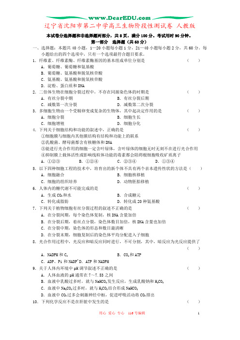 辽宁省沈阳市第二中学高三生物阶段性测试卷 人教版