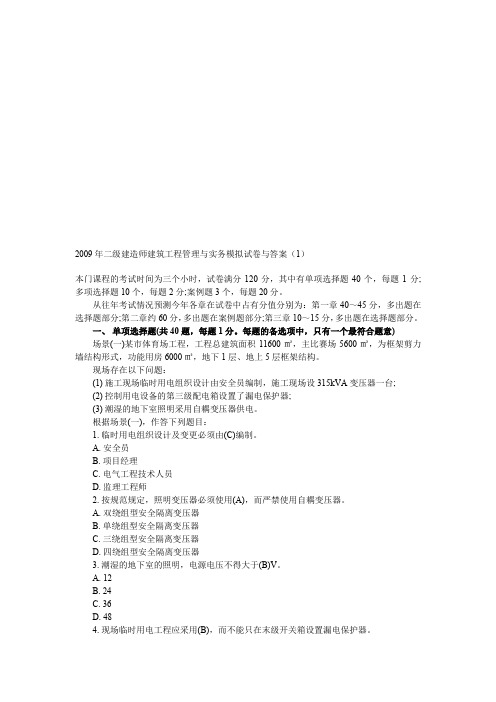 2009年二级建造师建筑工程管理与实务模拟试卷与答案(1)word文档下载