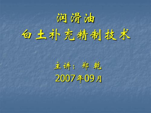 润滑油白土精制技术