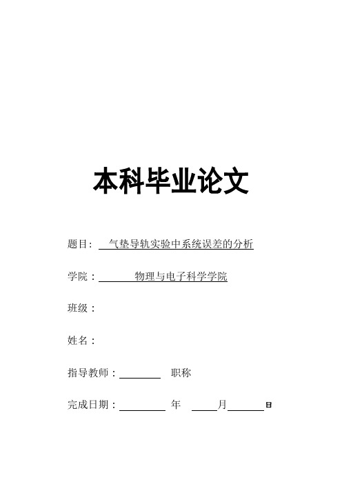 物理学本科毕业论文   气垫导轨实验中系统误差的分析