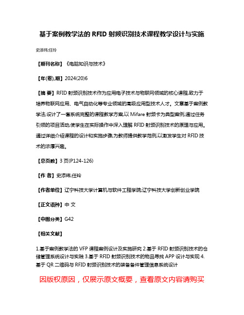 基于案例教学法的RFID射频识别技术课程教学设计与实施