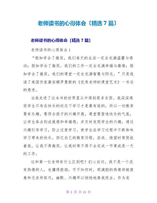 教师读书的心得体会(精选7篇)