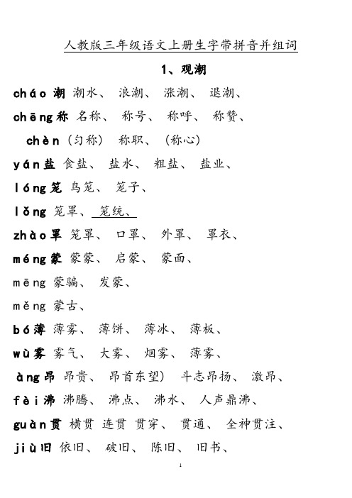人教版四年级语文上册生字带拼音并组词分解