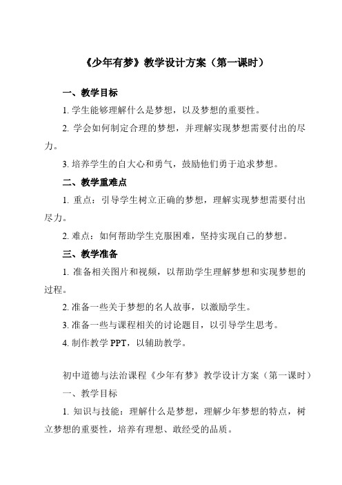 《第一课 中学时代 少年有梦》教学设计教学反思-2023-2024学年初中道德与法治统编版七年级上册