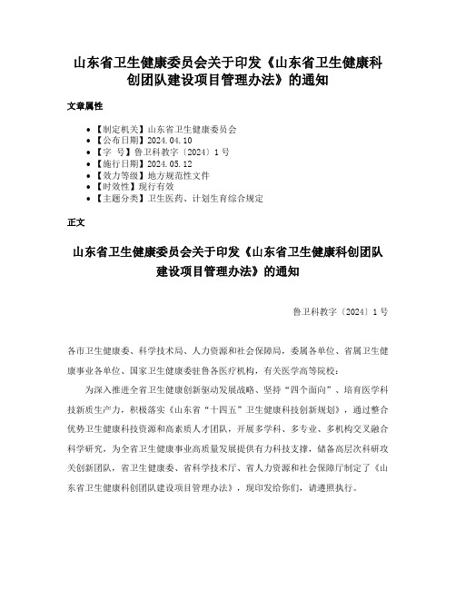 山东省卫生健康委员会关于印发《山东省卫生健康科创团队建设项目管理办法》的通知