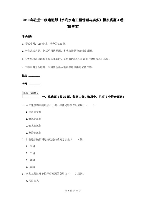 2019年注册二级建造师《水利水电工程管理与实务》模拟真题A卷 (附答案)