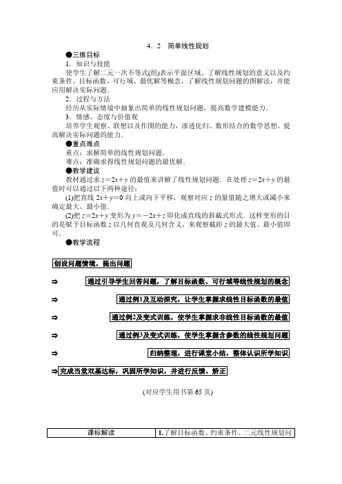 3.4.2简单线性规划 教案(高中数学必修五北师大版)