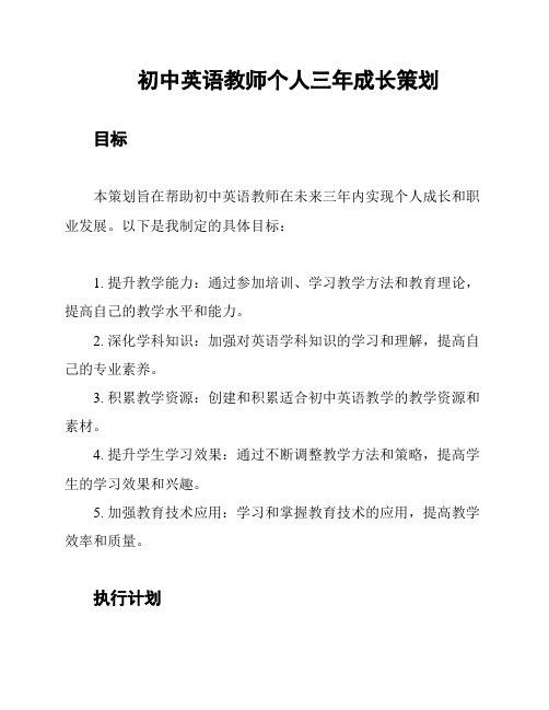 初中英语教师个人三年成长策划