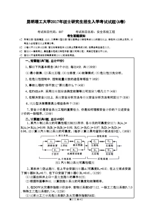 昆明理工大学考研真题_807安全系统工程2017年