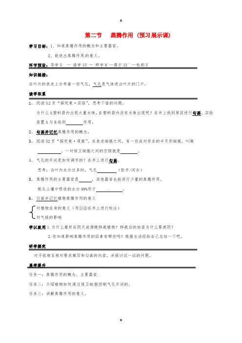 八年级生物上册 3.4.2 蒸腾作用导学案(新版)冀教版