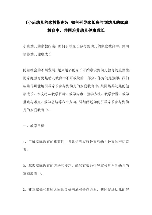 小班幼儿的家教指南如何引导家长参与到幼儿的家庭教育中共同培养幼儿健康成长