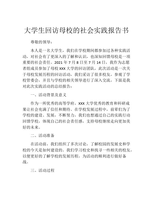 大学生回访母校的社会实践报告书