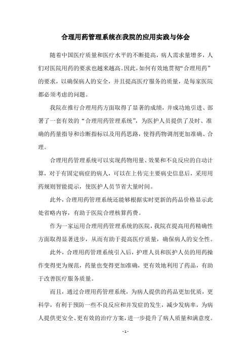 合理用药管理系统在我院的应用实践与体会