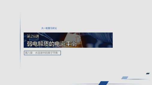 2020高考化学一轮复习 弱电解质的电离平衡