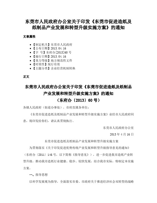 东莞市人民政府办公室关于印发《东莞市促进造纸及纸制品产业发展和转型升级实施方案》的通知