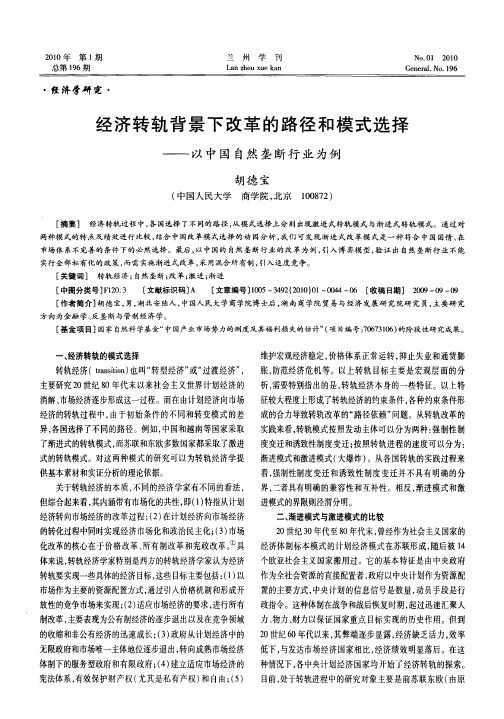 经济转轨背景下改革的路径和模式选择——以中国自然垄断行业为例