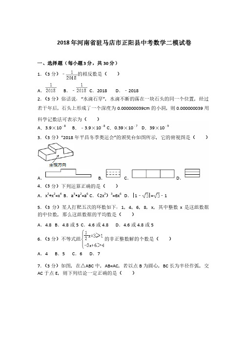 2018年河南省驻马店市正阳县中考数学二模试卷及答案（解析版）